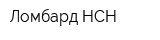 Ломбард НСН