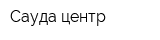 Сауда-центр