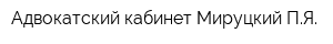 Адвокатский кабинет Мируцкий ПЯ