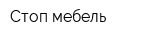 Стоп мебель