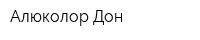 Алюколор-Дон