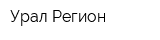 Урал-Регион