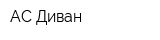 АС-Диван