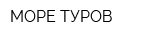 МОРЕ ТУРОВ