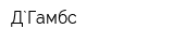 Д`Гамбc