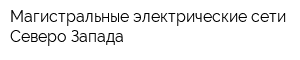 Магистральные электрические сети Северо-Запада