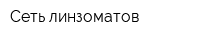 Сеть линзоматов