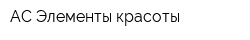 АС-Элементы красоты