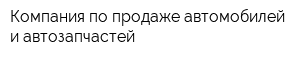 Компания по продаже автомобилей и автозапчастей