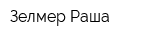 Зелмер Раша
