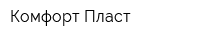 Комфорт-Пласт