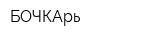 БОЧКАрь