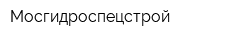 Мосгидроспецстрой