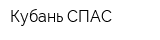 Кубань-СПАС