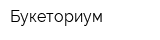 Букеториум