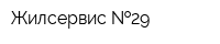 Жилсервис  29