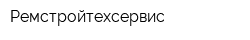Ремстройтехсервис