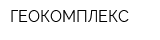 ГЕОКОМПЛЕКС