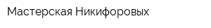 Мастерская Никифоровых