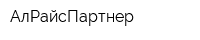 АлРайсПартнер