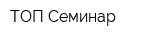 ТОП Семинар