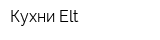 Кухни Elt