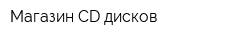 Магазин CD дисков
