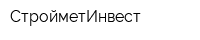 СтройметИнвест
