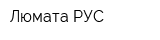 Люмата РУС