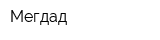 Мегдад