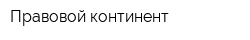 Правовой континент