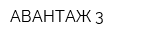 АВАНТАЖ-3