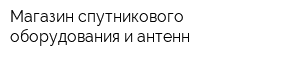 Магазин спутникового оборудования и антенн