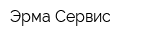 Эрма Сервис