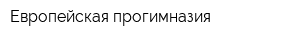 Европейская прогимназия