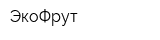 ЭкоФрут