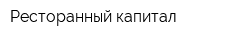 Ресторанный капитал