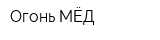 Огонь-МЁД