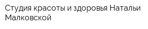 Студия красоты и здоровья Натальи Малковской