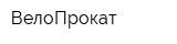 ВелоПрокат