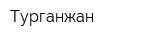 Турганжан