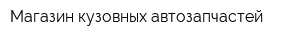 Магазин кузовных автозапчастей