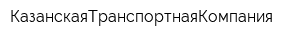 КазанскаяТранспортнаяКомпания