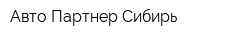 Авто-Партнер Сибирь