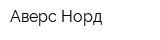 Аверс-Норд