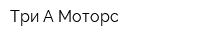 Три-А Моторс