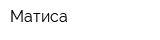 Матиса