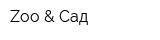 Zoo & Сад