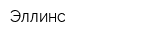 Эллинс