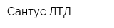 Сантус ЛТД